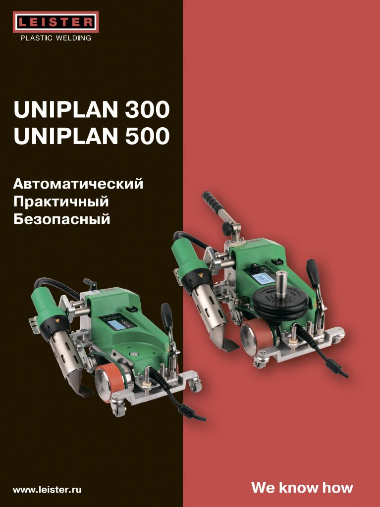Сварочные автоматы горячего воздуха UNIPLAN 300 и 500 Сварочные автоматы горячего воздуха UNIPLAN 300 и 500